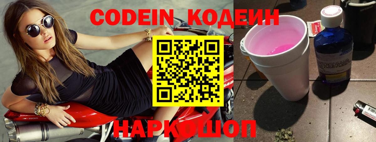 Кодеин Purple Drank Ливны